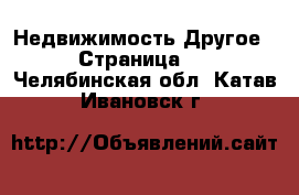 Недвижимость Другое - Страница 2 . Челябинская обл.,Катав-Ивановск г.